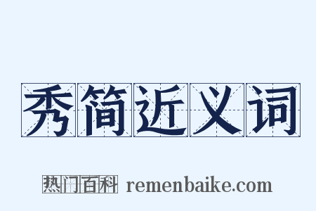 秀简近义词是什么意思的图片